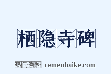 栖隐寺碑是什么意思的图片